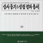법률미디어펴냄  상사등기 설립절차총서 (하) - 주식회사 · 합명회사 · 합자회사 · 외국인회사 (양장본)