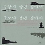 창비(창작과비평사)펴냄  춘향이 살던 집에서, 구보씨 걷던 길까지 - 한국문학산책
