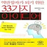 대한변리사회  억만장자가 되기 위한 33가지 아이디어
