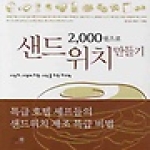 그리고책  2000원으로 샌드위치 만들기