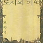 개마고원 도시의 기억