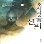 문학동네  오시리스의 신비 1 - 생명의 나무