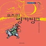 문학세계사  오즈의 링키팅크 - 오즈의 마법사 10