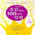 나래북  사람들에게 호감 받는 100가지 방법