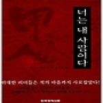 한국경제신문(한경BP)  너는 내 사람이다