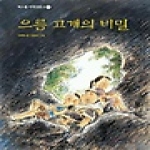 계림북스  으름 고개의 비밀 - 북스쿨 저학년문고 7