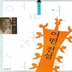 책세상  어떤 전설 - 소설 르네상스 17