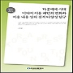 한국언론재단  다중매체 시대 미디어이용 패턴의 변화와 이용 내용상의 질적 다양성 탐구