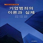 세창출판사  기업범죄의 이론과 실제 (양장본) -  기업법무 매뉴얼 01