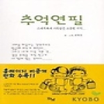 화남출판사펴냄  추억연필 - 스케치북에 가득 담은 소중한 기억