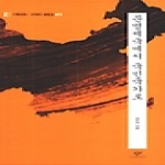 창비(창작과비평사)  문명제국에서 국민국가로 (양장본) - 기획강좌: 근대의 갈림길