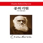 동서문화사  종의 기원 (양장본) - 월드북 87
