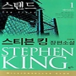 황금가지  스탠드 1 - 밀리언셀러 클럽 70