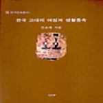 울산대학교출판부(UUP) 한국 고대의 여성과 생활풍속 - 한국문화총서 01