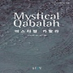 좋은글방  미스티컬 카발라