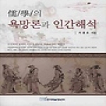 한국학술정보  유학의 욕망론과 인간해석