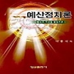 형설출판사 예산정치론