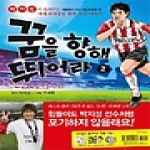 랜덤하우스코리아  꿈을 향해 뛰어라 2