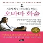 백만문화사  세기적인 기적을 만든 오바마 화술