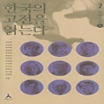 휴머니스트  한국의고전을읽는다7-현대소설(상)