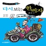 신원문화사  다시보는 한비자