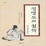 예문서원펴냄  정명도의 철학(성리총서 10)