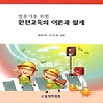 교육아카데미  (영유아를 위한)안전교육의 이론과 실제