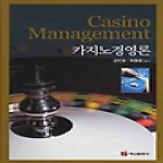 백산출판사  카지노 경영론 (양장본)
