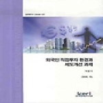 한국경제연구원  외국인 직접투자 환경과 제도개선 과제