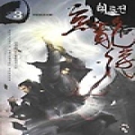 청어람 태룡전 3