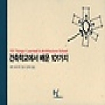 동녘  건축학교에서 배운 101가지