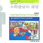 아카데미아  소화불량과 궤양 - BMA 세브란스 패밀리닥터 27