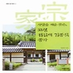 예문서원  고령 점필재 김종직 종가: 사당을 세운 뜻은  경북의 종가문화