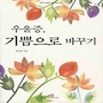 바오로딸  우울증기쁨으로바꾸기