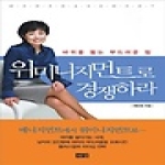 해냄  위미니지먼트로 경쟁하라