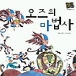 계림닷컴  오즈의 마법사 - 별하나 책하나, 명작 13