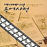 한울(한울아카데미)펴냄  애니메이션 용어사전 (양장본)