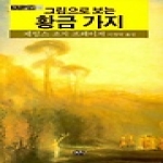 까치글방  그림으로 보는 황금 가지