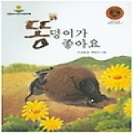 톡  쇠똥구리는 왜 똥을 좋아할까? - WHAT 왓? 자연과학편 01
