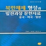 선인  북한체제 형성과 발전과정 문헌자료 (양장본) - 통일연구원 기초연구총서 6
