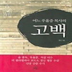 소망  어느 우울증 목사의 고백