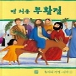 생활성서사  맨 처음 부활절 (양장본) - 놀이터성경 신약 6