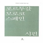 시와진실  포르투갈 모로코 스페인 시편 - 박희진 세계기행시집