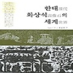 학연문화사  한대 화상석의 세계