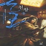 드림북스  천왕 3