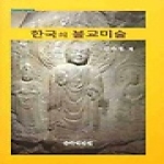동국역경(두배의느낌) 한국의 불교미술