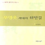 푸른사상  무명옷 세대의 뒤안길 - 숙맥 동인지 2집