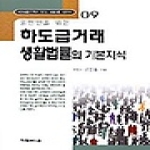 가림M&B  하도급거래 생활법률의 기본지식 상품이미지