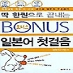 동양문고  보너스 일본어 첫걸음 - 딱 한권으로 끝내는 (TAPE 3 포함)