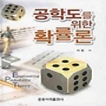 홍릉과학출판사  공학도를 위한 확률론